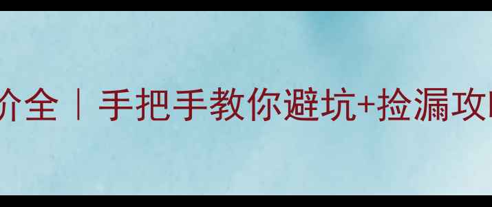 图片 重庆南源居二手房房价全｜手把手教你避坑+捡漏攻略（附真实报价表）1
