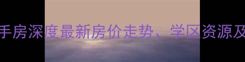图片 重庆商社时代二手房深度最新房价走势、学区资源及投资价值全攻略