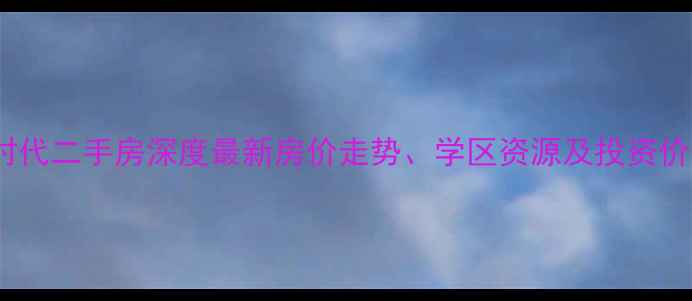 图片 重庆商社时代二手房深度最新房价走势、学区资源及投资价值全攻略2