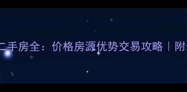 图片 重庆复地天玺二手房全：价格房源优势交易攻略｜附最新带看通道2