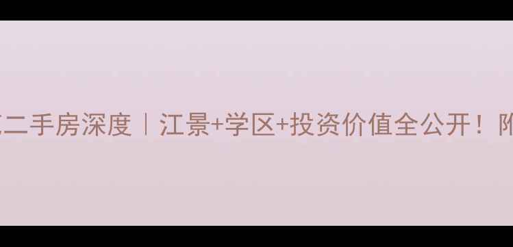 图片 重庆天地雍江苑二手房深度｜江景+学区+投资价值全公开！附最新房价走势1