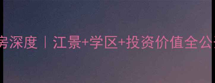 图片 重庆天地雍江苑二手房深度｜江景+学区+投资价值全公开！附最新房价走势2