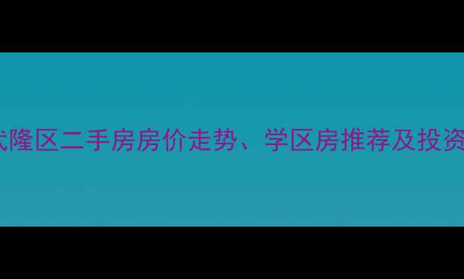 图片 重庆市武隆区二手房房价走势、学区房推荐及投资价值全2