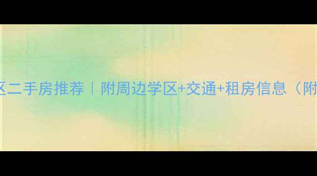 图片 重庆市江北区二手房推荐｜附周边学区+交通+租房信息（附真实房源）1