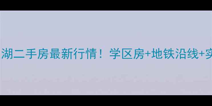 图片 重庆春风与湖二手房最新行情！学区房+地铁沿线+实景探盘全2