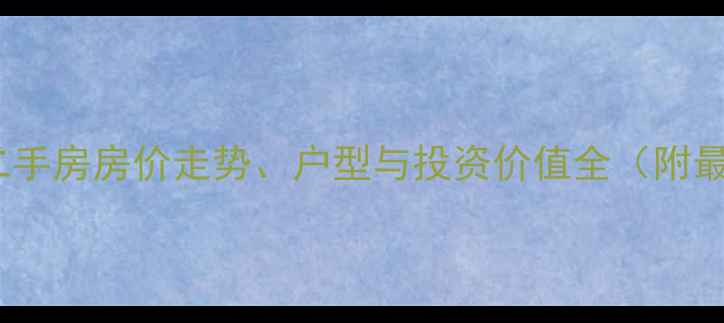 图片 重庆智博天下二手房房价走势、户型与投资价值全（附最新成交数据）2