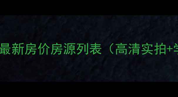 图片 重庆桃园水郡二手房最新房价房源列表（高清实拍+学区房）附购房指南1