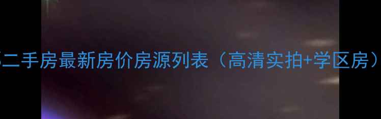 图片 重庆桃园水郡二手房最新房价房源列表（高清实拍+学区房）附购房指南2