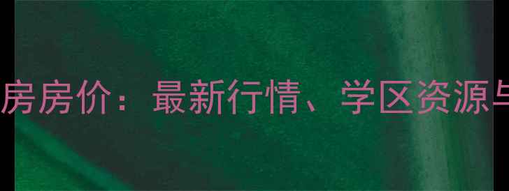 图片 重庆武夷滨江二手房房价：最新行情、学区资源与交通优势全攻略1