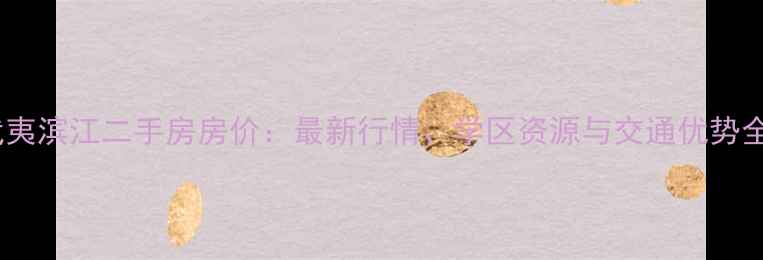 图片 重庆武夷滨江二手房房价：最新行情、学区资源与交通优势全攻略2