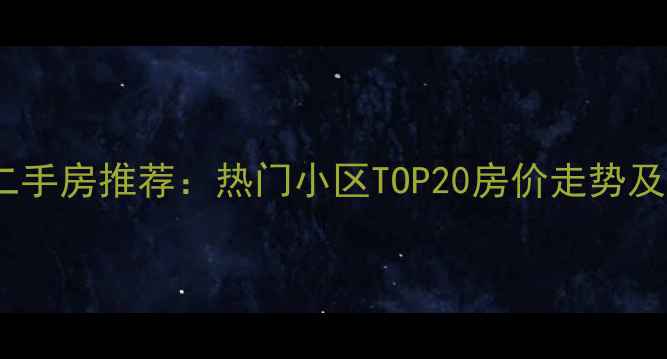 图片 重庆江北二手房推荐：热门小区TOP20房价走势及学区分析1