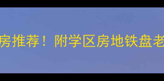 图片 重庆江北高性价比二手房推荐！附学区房地铁盘老破小全攻略（附地图）