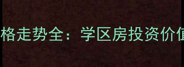 图片 重庆江南新城二手房价格走势全：学区房投资价值与交通配套深度分析2