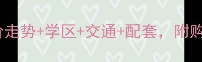 图片 重庆沙龙广场二手房全！房价走势+学区+交通+配套，附购房避坑指南（附真实房源）2