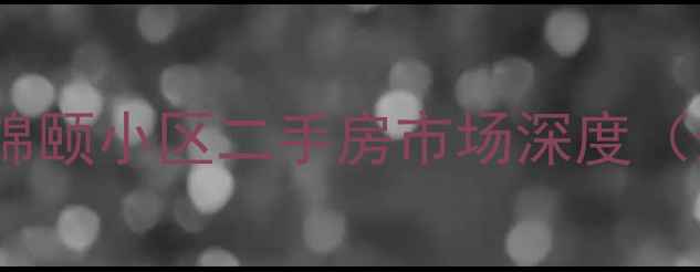 图片 重庆照母山锦颐小区二手房市场深度（最新数据）1