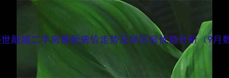 图片 重庆盛世融城二手房最新房价走势及学区房优势分析（9月数据）2