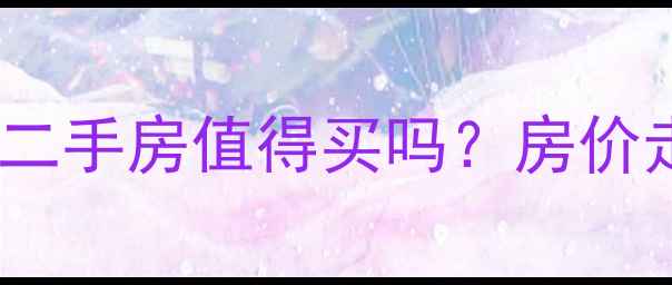 图片 重庆知园小区二手房值得买吗？房价走势+优缺点全