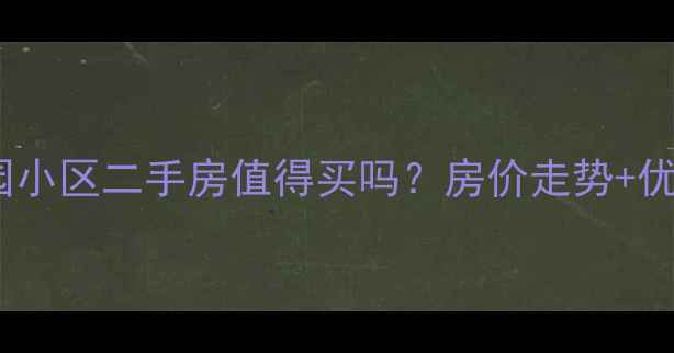 图片 重庆知园小区二手房值得买吗？房价走势+优缺点全2