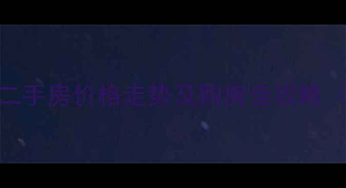 图片 重庆紫荆花园二手房价格走势及购房全攻略（9月最新版）2