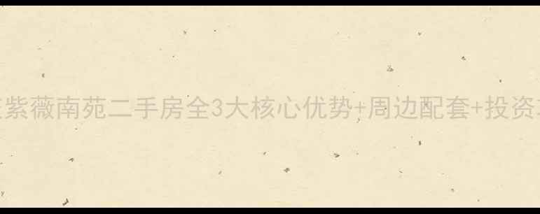 图片 重庆紫薇南苑二手房全3大核心优势+周边配套+投资攻略