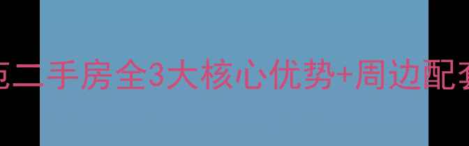 图片 重庆紫薇南苑二手房全3大核心优势+周边配套+投资攻略1