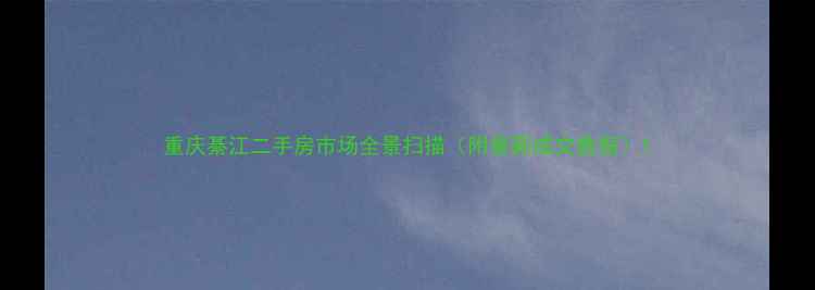 图片 重庆綦江二手房市场全景扫描（附最新成交数据）1