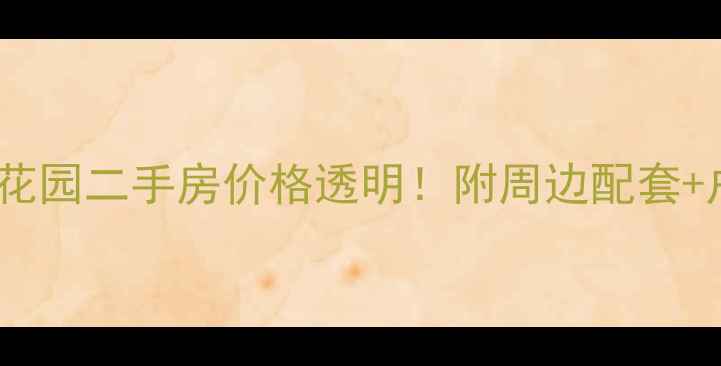 图片 重庆航天花园二手房价格透明！附周边配套+户型🏠🚇2