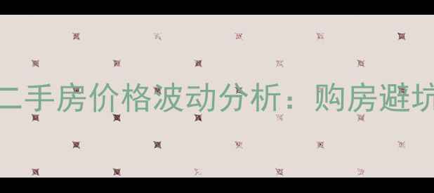 图片 重庆苹果派小区着火后二手房价格波动分析：购房避坑指南与安全评估全攻略