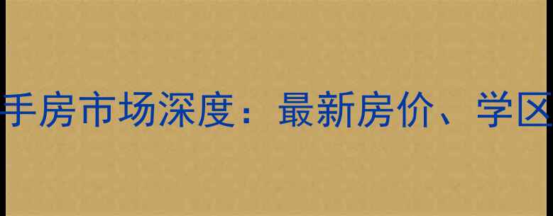 图片 重庆融汇江山二手房市场深度：最新房价、学区优势与投资指南