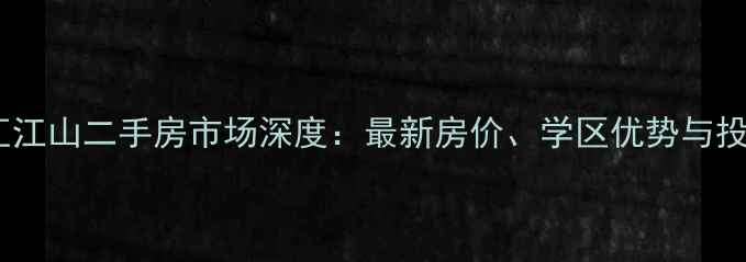 图片 重庆融汇江山二手房市场深度：最新房价、学区优势与投资指南1