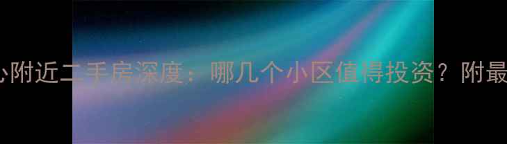图片 重庆财富中心附近二手房深度：哪几个小区值得投资？附最新房价走势1