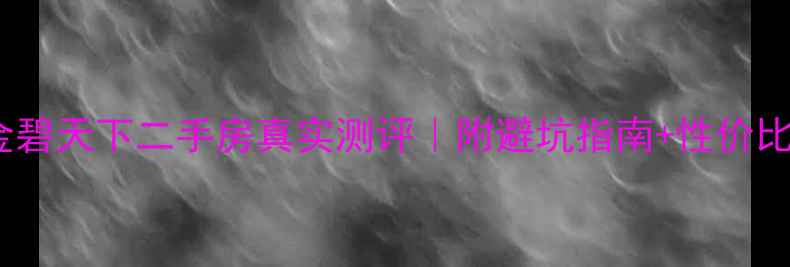 图片 重庆金碧天下二手房真实测评｜附避坑指南+性价比攻略1