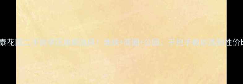 图片 重庆鑫泰花园二手房学区房新选择！地铁+商圈+公园，手把手教你选到性价比之王1