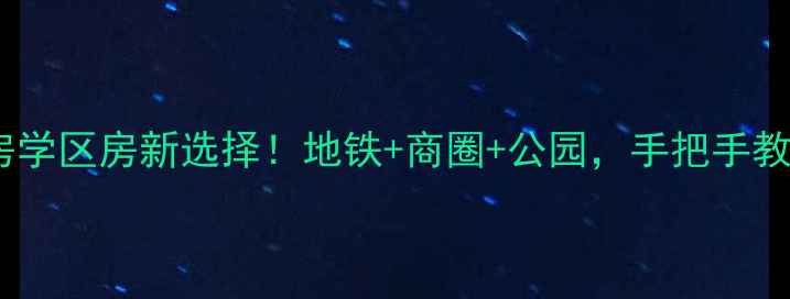 图片 重庆鑫泰花园二手房学区房新选择！地铁+商圈+公园，手把手教你选到性价比之王2