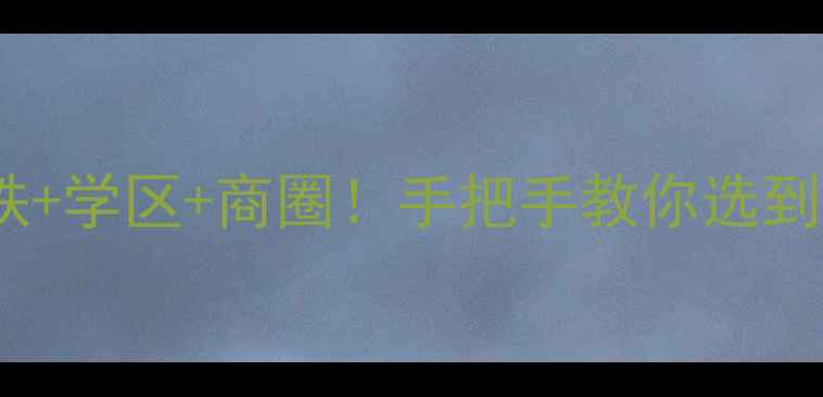 图片 重庆顺祥壹街区二手房深度地铁+学区+商圈！手把手教你选到高性价比房源（附避坑指南）2