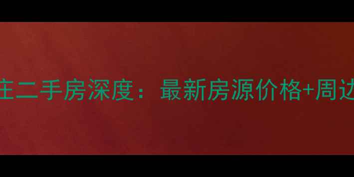 图片 重庆骑龙山庄二手房深度：最新房源价格+周边配套全攻略