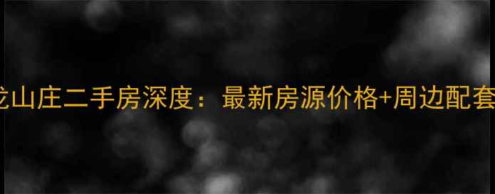 图片 重庆骑龙山庄二手房深度：最新房源价格+周边配套全攻略2