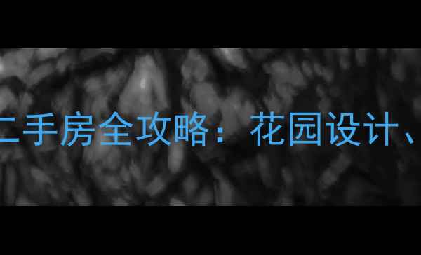 图片 重庆高性价比带花园二手房全攻略：花园设计、地段、价格优势深度