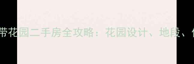 图片 重庆高性价比带花园二手房全攻略：花园设计、地段、价格优势深度1