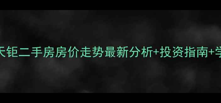 图片 重庆龙湖天钜二手房房价走势最新分析+投资指南+学区房优势