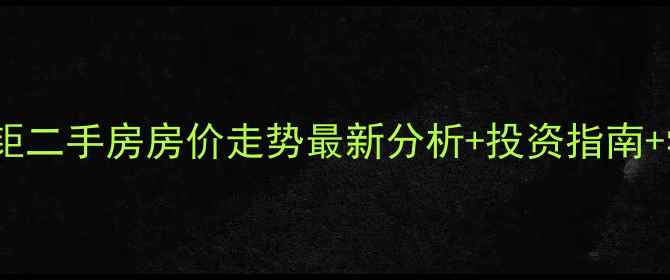 图片 重庆龙湖天钜二手房房价走势最新分析+投资指南+学区房优势1