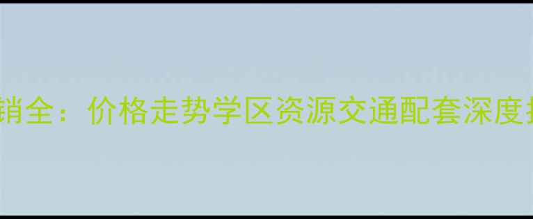 图片 重庆龙湖花漫庭二手房热销全：价格走势学区资源交通配套深度指南（附最新成交数据）1