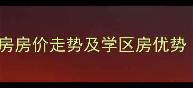 图片 金凤凰小区二手房房价走势及学区房优势（附最新数据）1