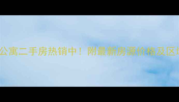 图片 金华市五星公寓二手房热销中！附最新房源价格及区域价值分析2