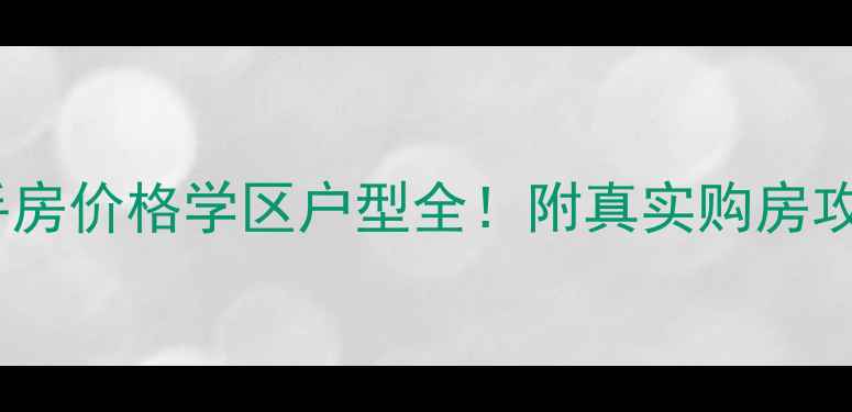 图片 金华当代华府二手房价格学区户型全！附真实购房攻略（附对比表）2