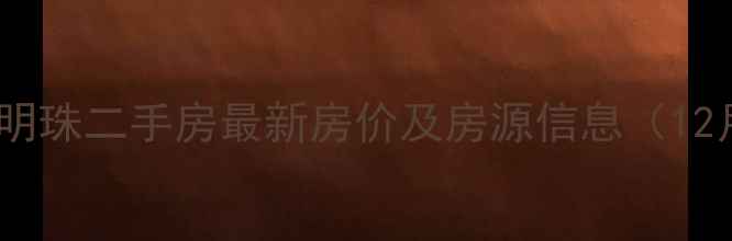 图片 金华江南明珠二手房最新房价及房源信息（12月更新）2