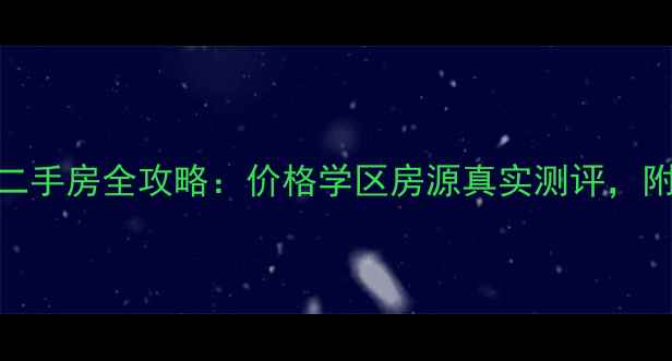 图片 金华滨虹花园二手房全攻略：价格学区房源真实测评，附购房避坑指南