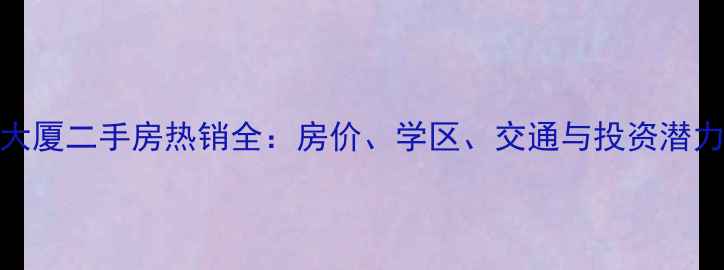 图片 金华申华大厦二手房热销全：房价、学区、交通与投资潜力深度测评
