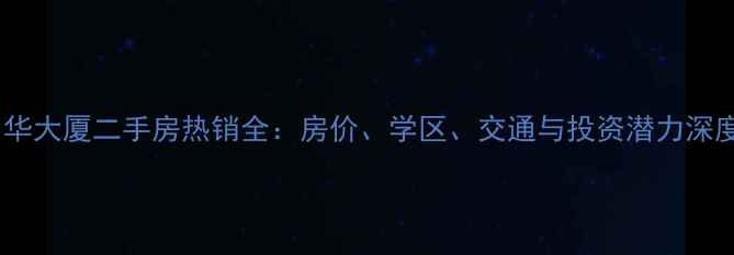 图片 金华申华大厦二手房热销全：房价、学区、交通与投资潜力深度测评1