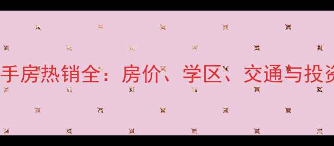 图片 金华申华大厦二手房热销全：房价、学区、交通与投资潜力深度测评2